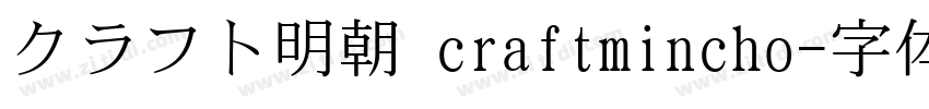 クラフト明朝 craftmincho字体转换